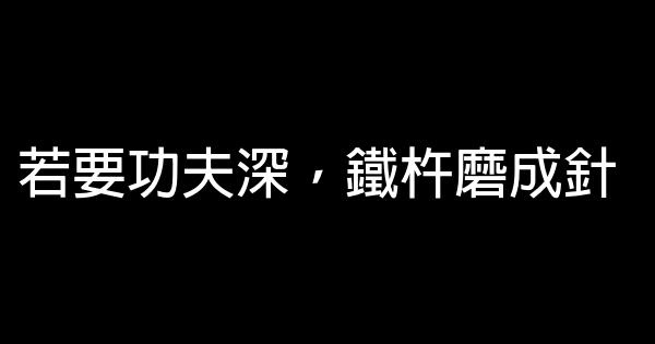 2020年聯考最新勵志名言佳句 1