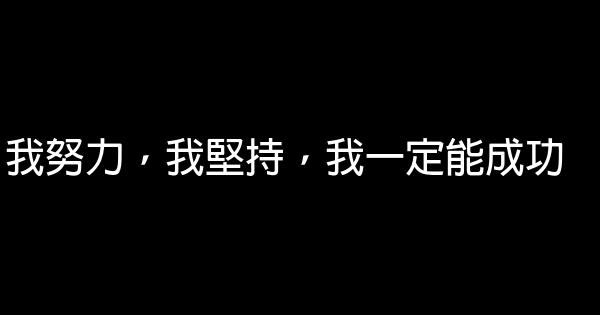 激發個人潛能的激勵名言佳句 1