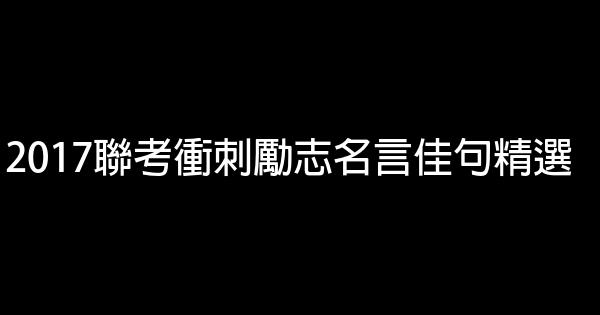 2017聯考衝刺勵志名言佳句精選 1