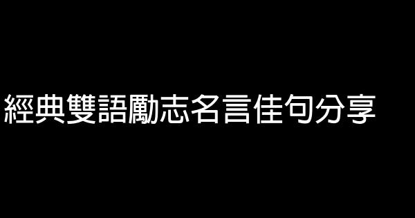 經典雙語勵志名言佳句分享 1