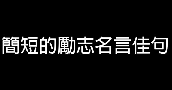 簡短的勵志名言佳句 1