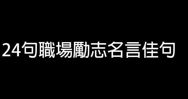 24句職場勵志名言佳句 1