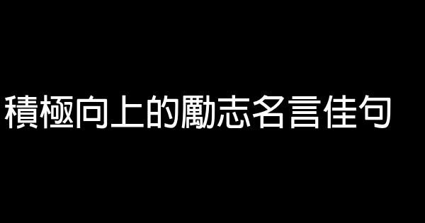 積極向上的勵志名言佳句 1