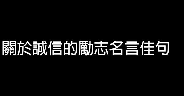 關於誠信的勵志名言佳句 1