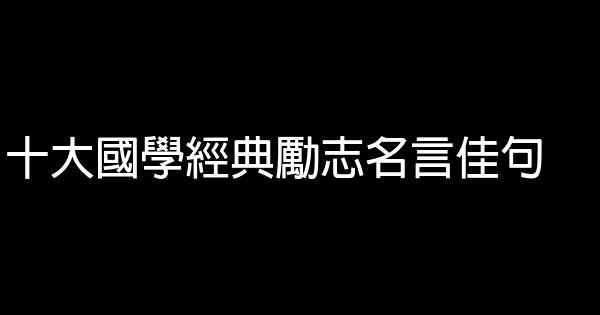 十大國學經典勵志名言佳句 1