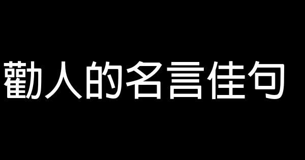 勸人的名言佳句 1