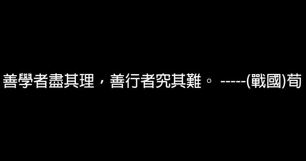 學習勵志名言佳句警句 1