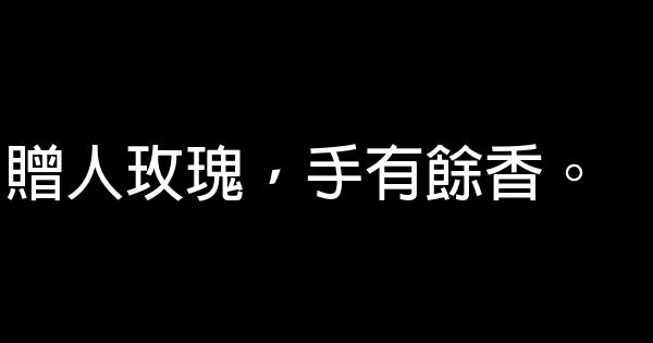 關於幫助別人的勵志名言佳句 1