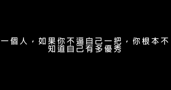 教你成功的20句勵志名言佳句 1