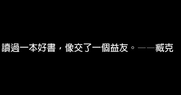 關於讀書的名言佳句警句100句 1