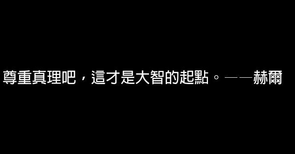 關於探索真理的勵志名言佳句大全 1