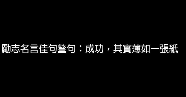 勵志名言佳句警句：成功，其實薄如一張紙 1