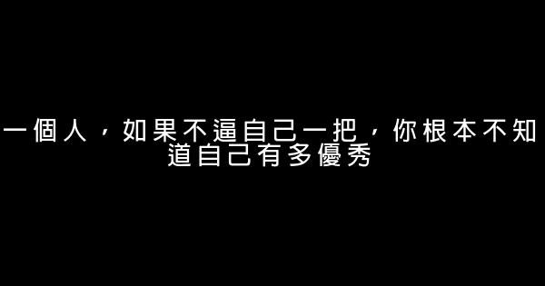 工作的勵志名言佳句警句精選 1