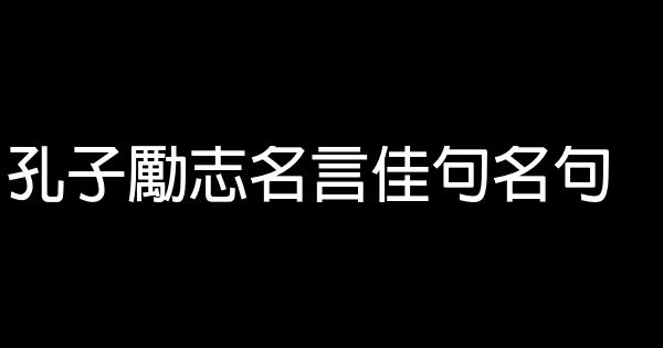 孔子勵志名言佳句名句 1