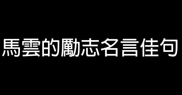 馬雲的勵志名言佳句 1