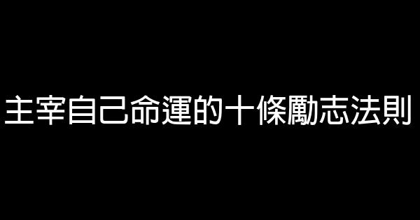 主宰自己命運的十條勵志法則 1