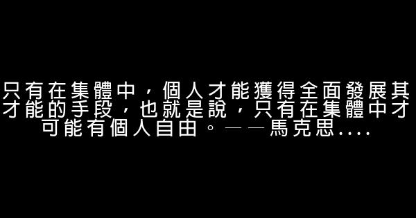 名人團隊勵志名言佳句 1