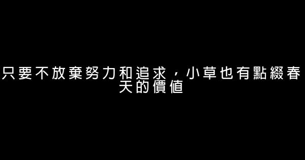 精選青春勵志名言佳句名句 1