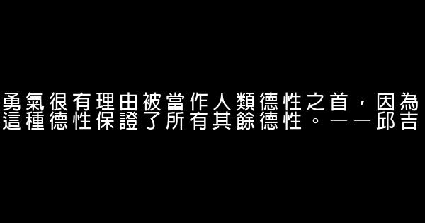 關於勇氣的勵志名言佳句 1