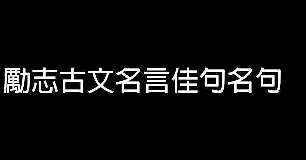 勵志古文名言佳句名句 1