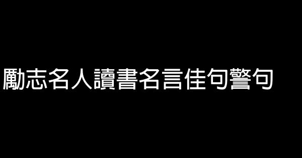 勵志名人讀書名言佳句警句 1