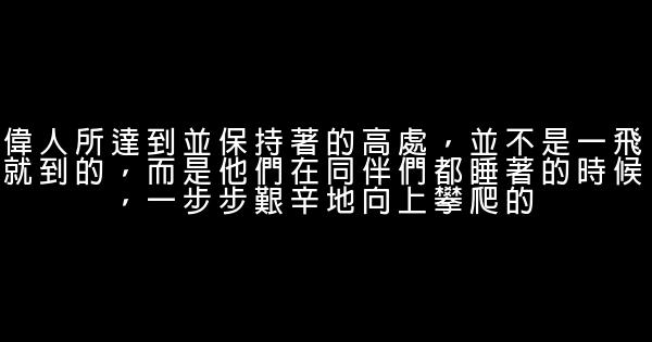 勇於攀登勵志名言佳句 1