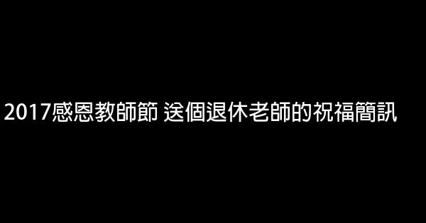 2017感恩教師節 送個退休老師的祝福簡訊 1