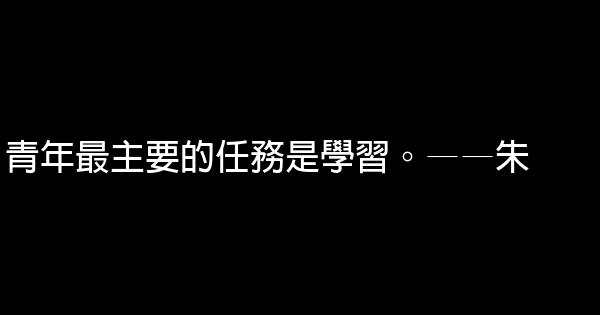 關於青年名人名句大全 1