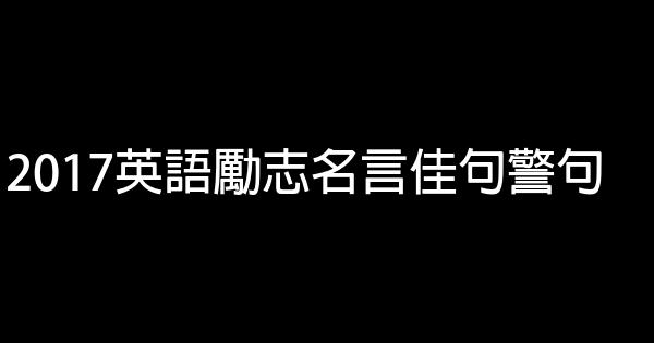 2017英語勵志名言佳句警句 1