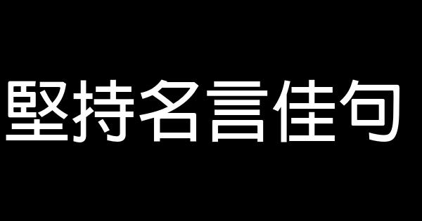 堅持名言佳句 1