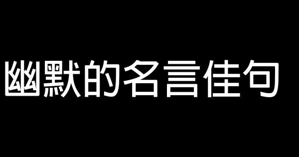 幽默的名言佳句 1