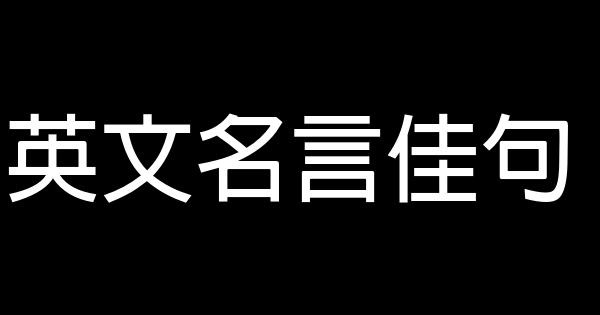 英文名言佳句 1