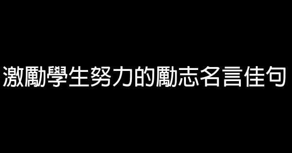 激勵學生努力的勵志名言佳句 1