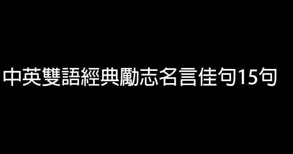 中英雙語經典勵志名言佳句15句 1