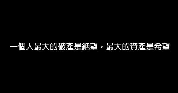 30句改變人生的勵志名言佳句 1