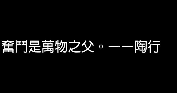 鼓舞前進的勵志名言佳句 1