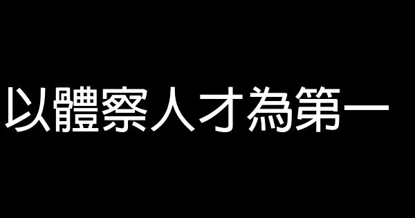 曾國藩勵志名言佳句（一） 1