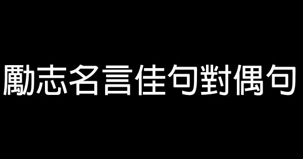 勵志名言佳句對偶句 1