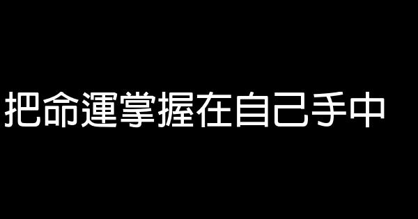 勵志名言佳句：人生格言 1