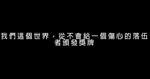 100句精選的勵志名言佳句名句 1