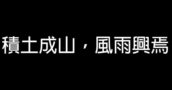 積土成山，風雨興焉 1