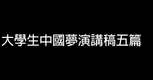 大學生中國夢演講稿五篇 1