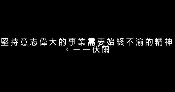 關於堅持的50條勵志名人名言佳句 1