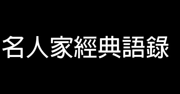 名人家經典語錄 1