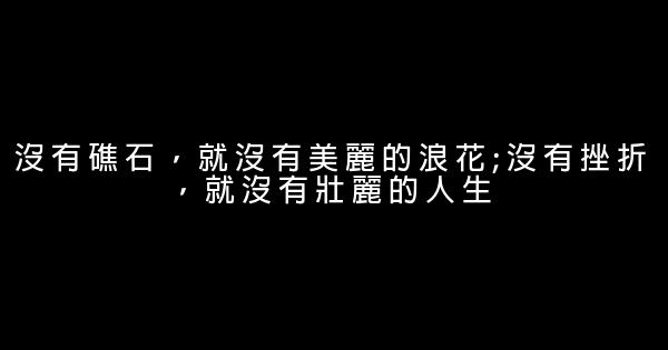 笑對人生勵志名言佳句 1