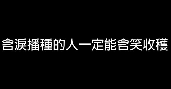 60句最給力勵志名言佳句 1