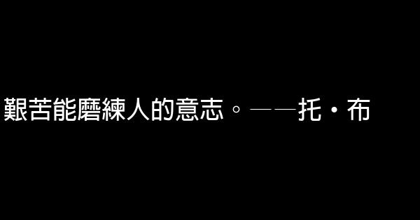 關於信任的勵志名言佳句 1