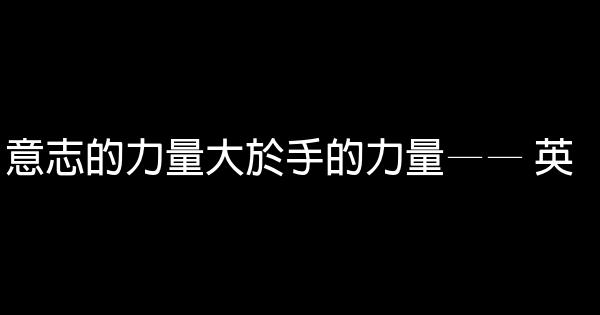 關於力量的勵志名言佳句 1