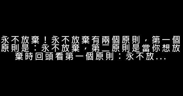 關於永不放棄的勵志名言佳句 1