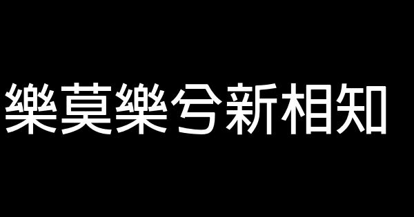 樂莫樂兮新相知 1